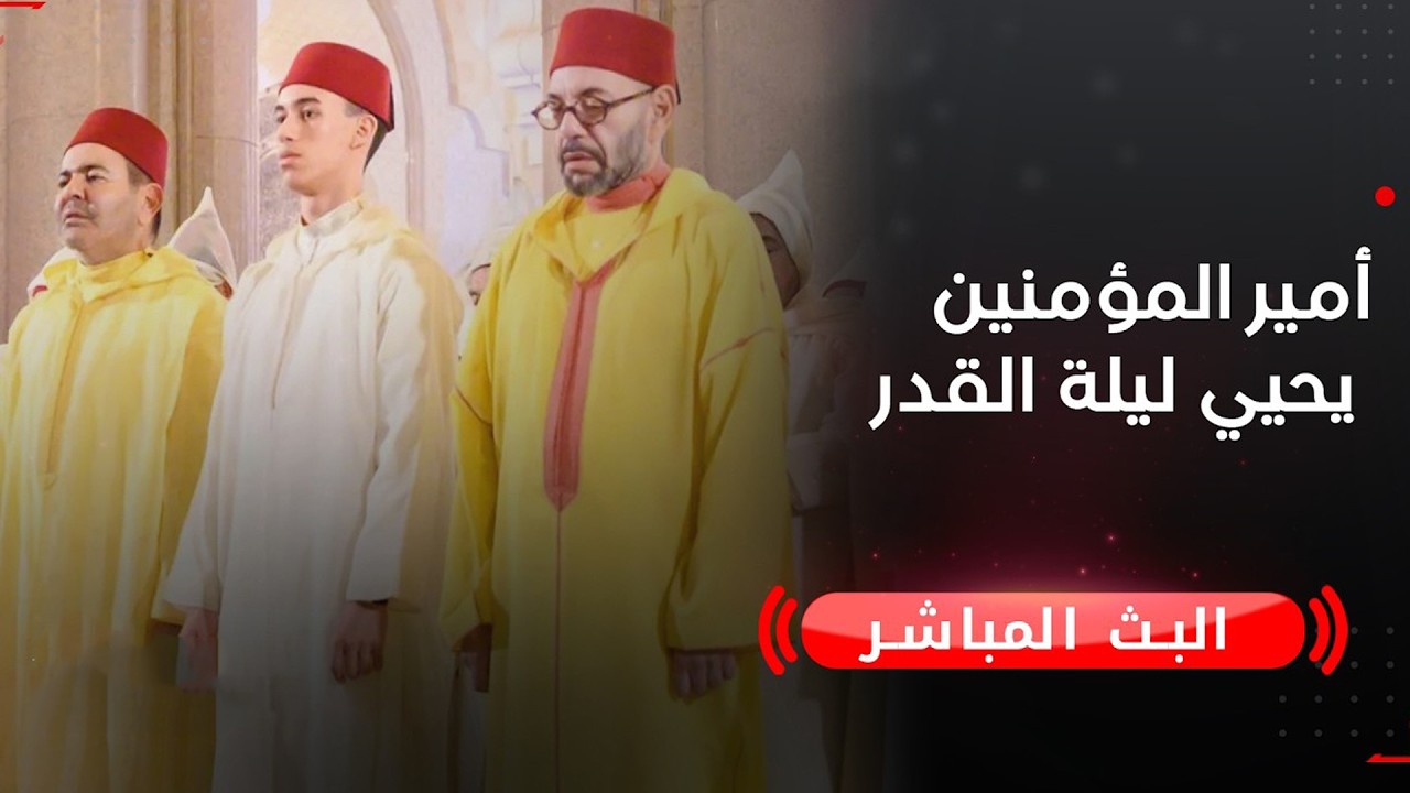 🔴 بث مباشر أمير المؤمنين الملك محمد السادس يحيي ليلة القدر المباركة بالقصر الملكي بالرباط