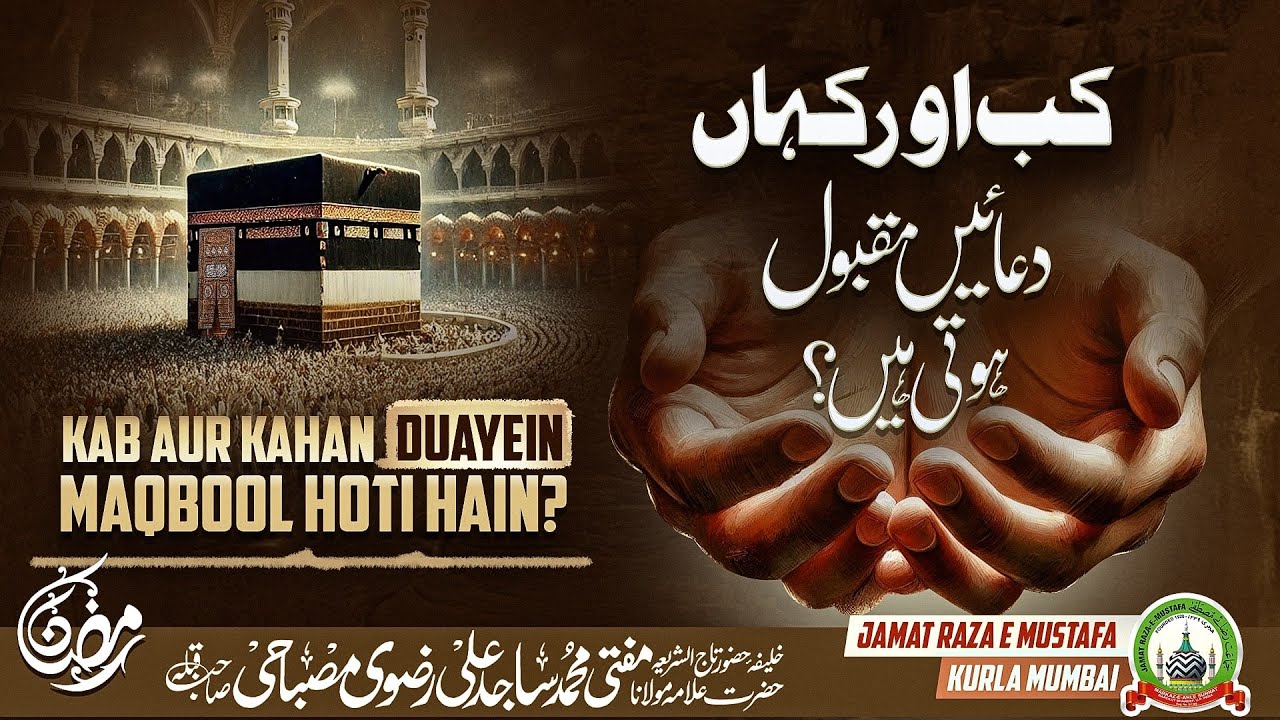 Kab Aur Kahan Duayein Maqbool Hoti Hain | कब और कहाँ दुआएँ मक़बूल होती हैं? | Dars E Ramzan