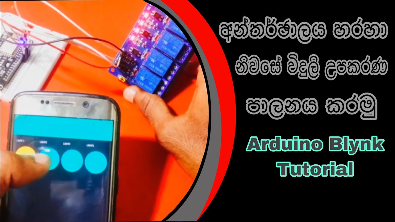 Blynk tutorial sinhala ලෝකයේ ඕනිම තැනක සිට නිවසේ විදුලි පද්ධතිය පාලනය කරමු
