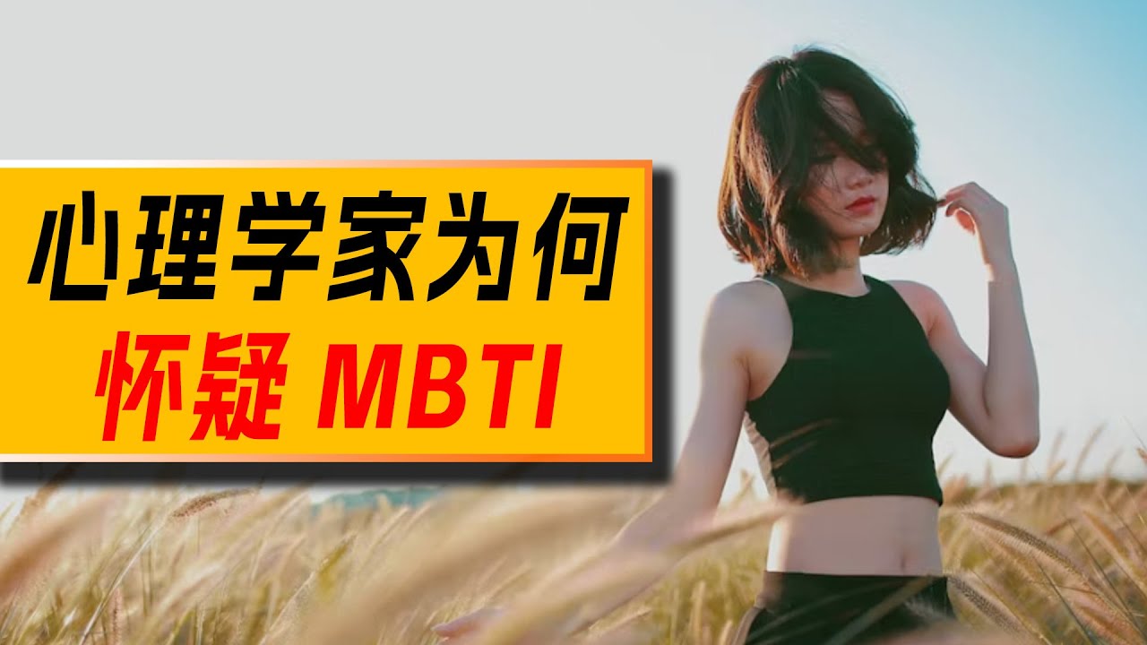 心理学家为什么会怀疑MBTI测试的准确性？