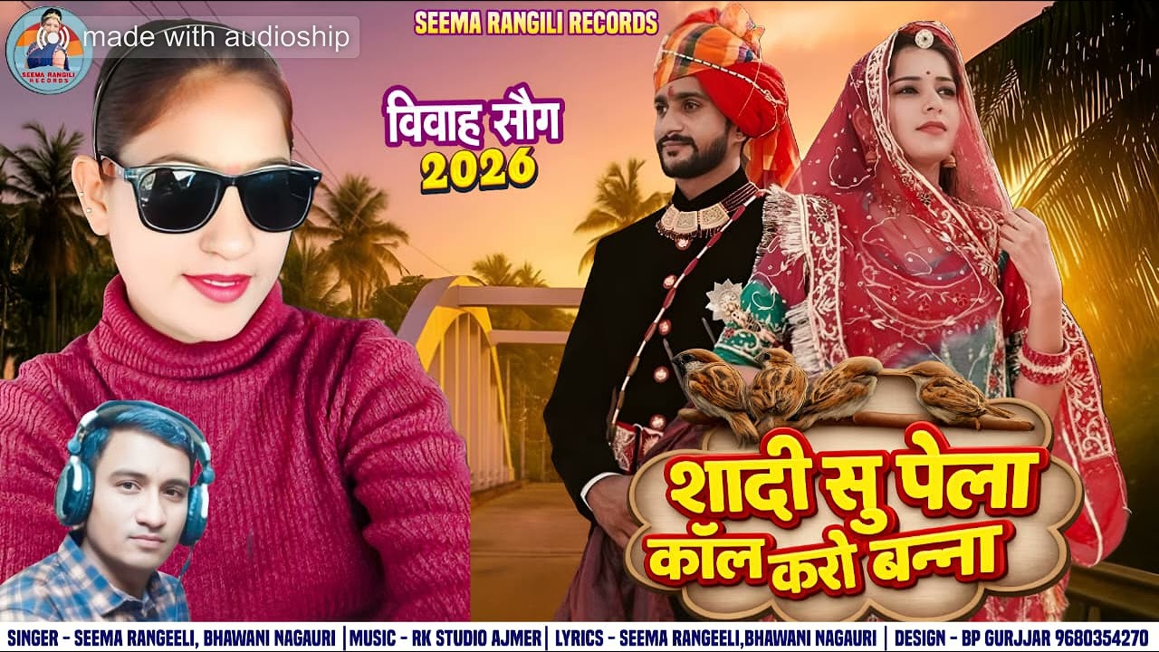 शादी सु पेला कॉल करो बन्ना /seema rangili Bhawani nagouri banna banni song 2026 super duper