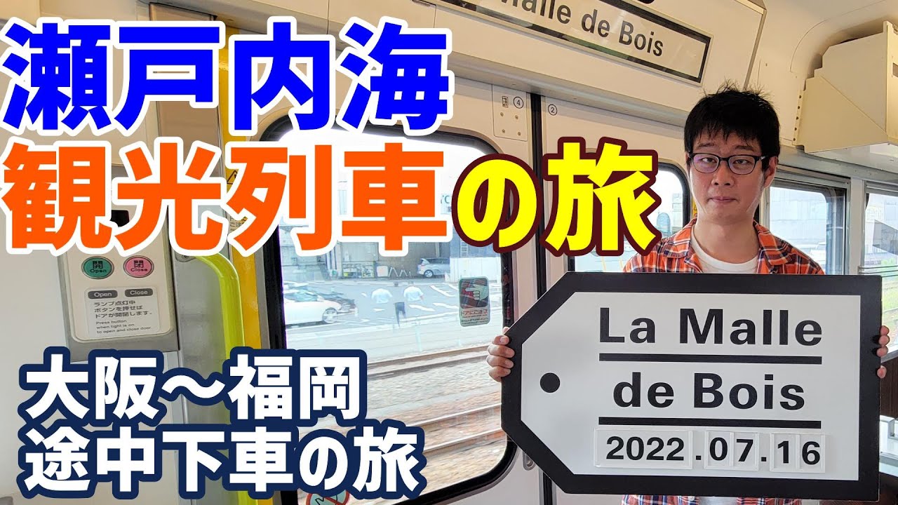 （４）瀬戸内海　観光列車の旅　大阪～福岡　途中下車の旅