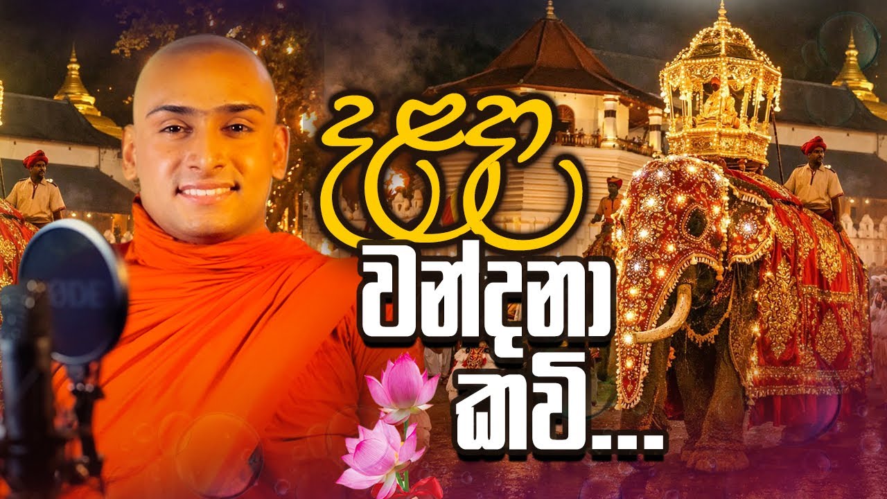 දළදා වහන්සේ වන්දනා කවි|Dalada wahanse wandana kavi|senkadakala dalada himi|Matale sumangala himi
