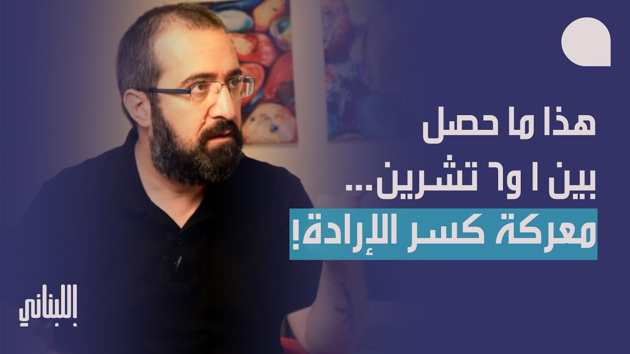 حسن عليق يكشف معطيات ميدانية هامة: هذا ما حصل بين ١ و٦ تشرين… ضربة ايرانية استباقية؟
