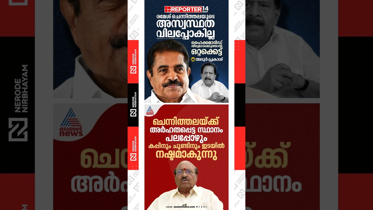 Adoor Prakash Reaction over Ramesh Chennithala response in CM Announcement | Vellappally Natesan