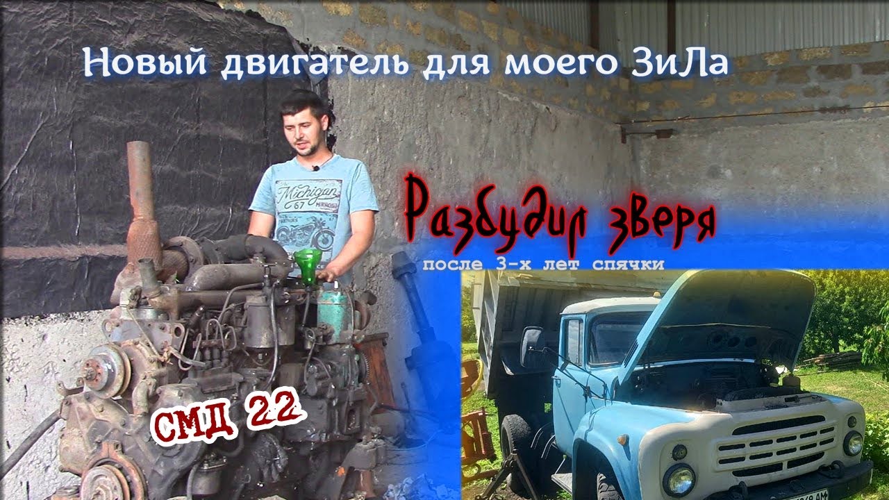 Купил новое сердце СМД 22 для ЗиЛ 130/Первый запуск спустя 3 года!/Начало проекта!