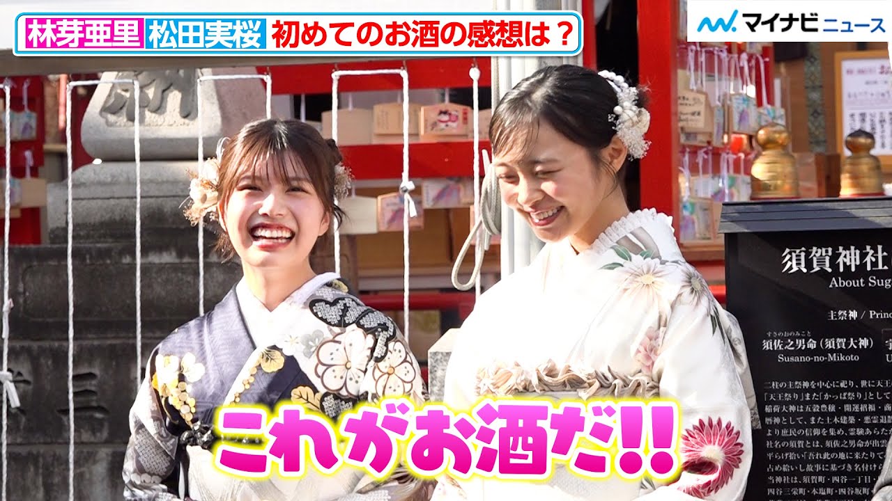 林芽亜里＆松田実桜、二十歳を迎え初のお酒「これがお酒か！」『サンミュージック成人祈願＆晴れ着撮影会』