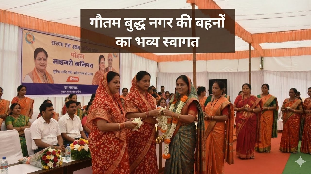 भव्य एवं आत्मीय स्वागत से पूरे कार्यक्रम में उत्साह, एकता और सम्मान की भावना स्पष्ट दिखाई दी