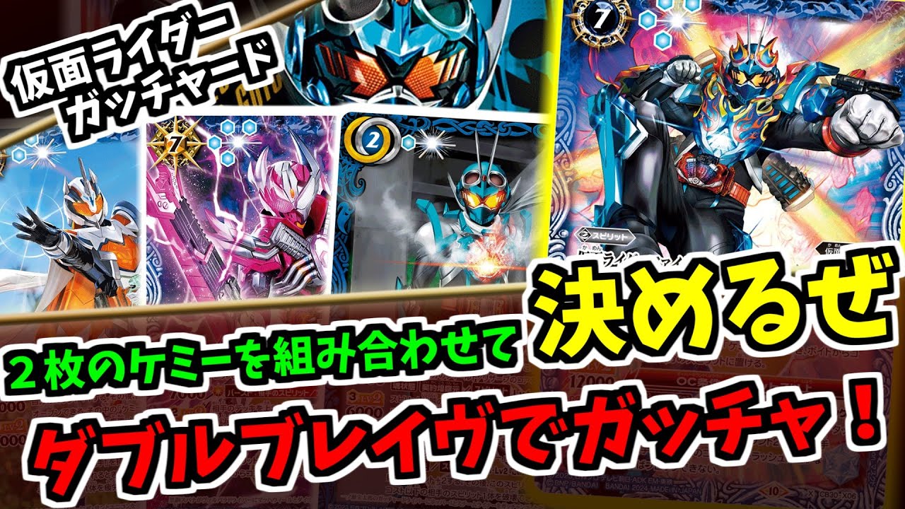 【バトスピ】ダブルブレイヴとアンブロトリプルシンボルを投げつけるガッチャード！組み合わせて相手の妨害をして行け！　仮面ライダーガッチャード