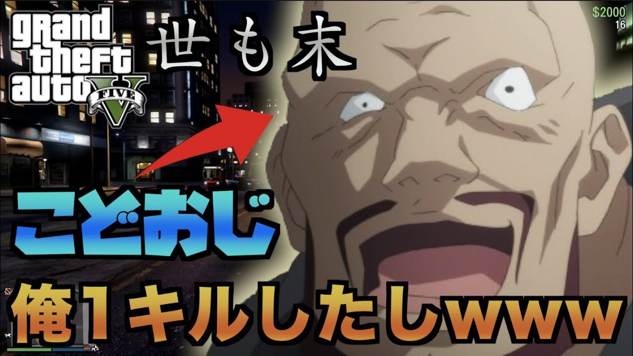 【GTA5】たった1キルして逃げて煽り倒すおっさん集団がヤバすぎて腹痛いｗ【GTAの闇】