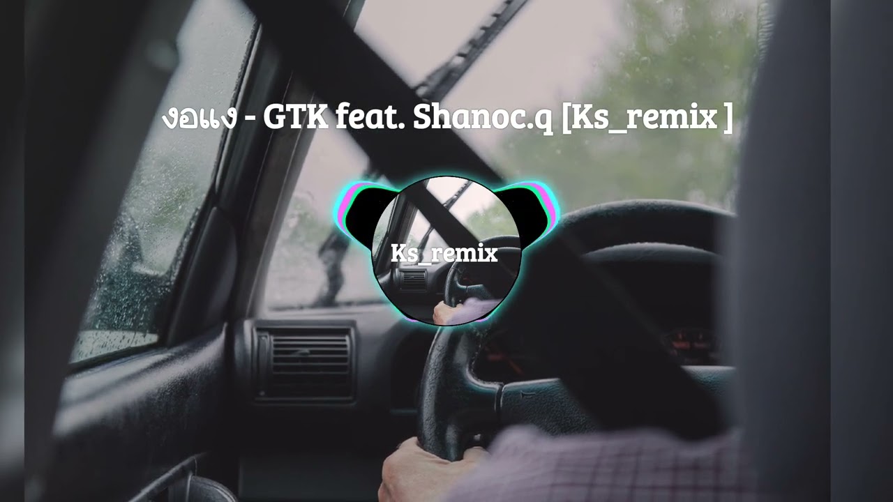 งอแง - GTK feat. Shanoc.q [ Ks_remix ]