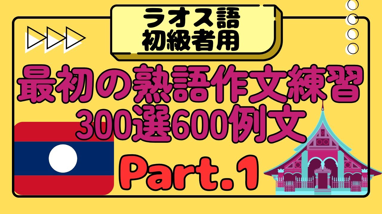 ラオス語初級者用最初の熟語作文練習300選600例文ーPart01 #ラオス語　#ラオス語入門　#ラオス語会話　#ラオ語　#ラオ語入門　#ラオ語会話　#ラオス