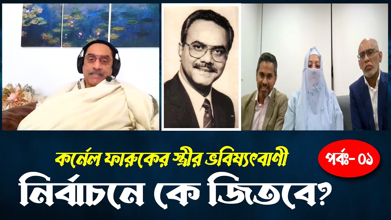 নির্বাচনে কে জিতবে?  কর্নেল ফারুকের স্ত্রীর ভবিষ্যৎবাণী পর্ব - ০১