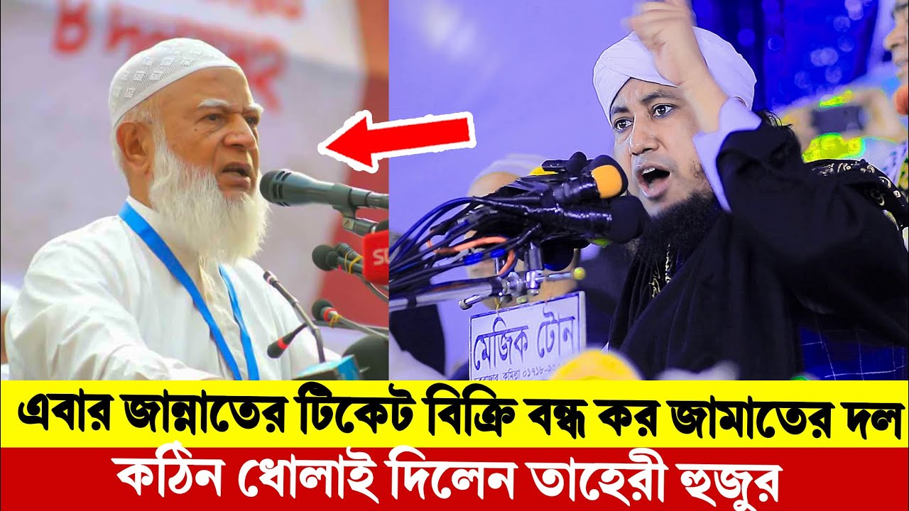 এবার জান্নাতের টিকেট বিক্রি বন্ধ কর জামাতের দল কঠিন ধোলাই দিলেন তাহেরী হুজুর ।Taheri New Waz 2025