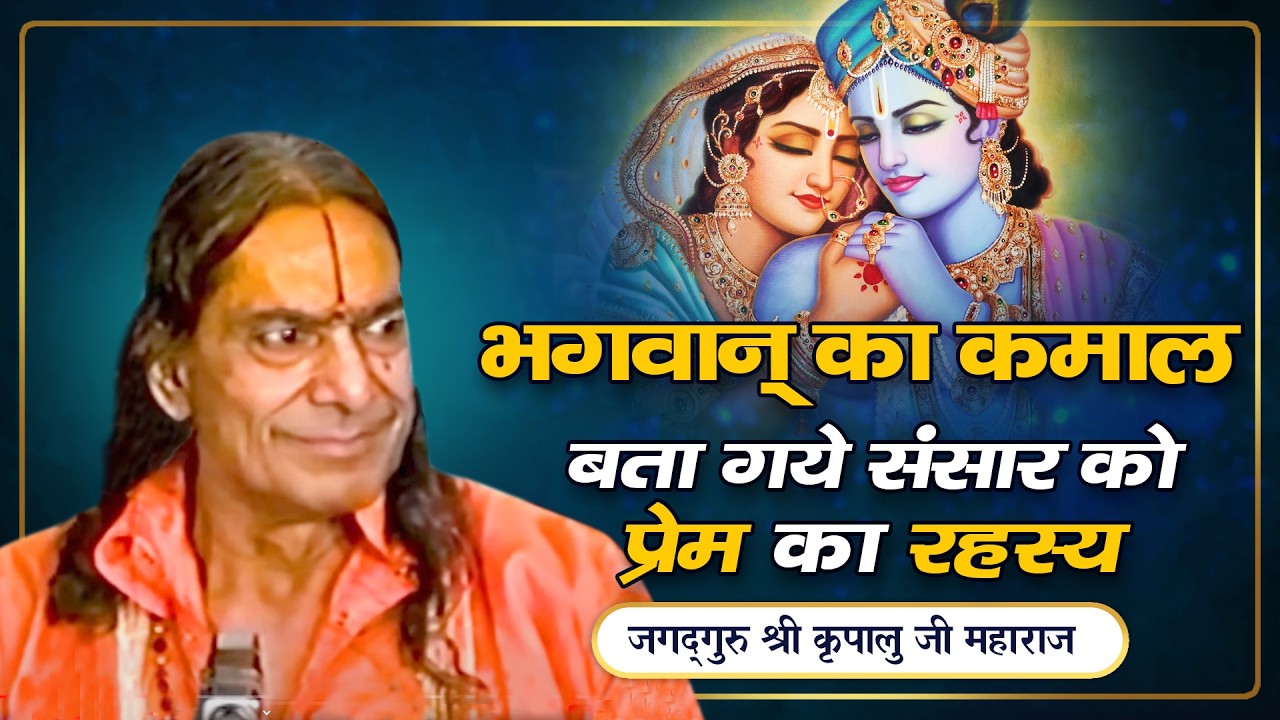 उद्धव गोपी प्रसंग - भगवान से प्रेम करने का नज़रिया बदल देगा ये प्रवचन | Jagadguru Kripaluji Pravachan