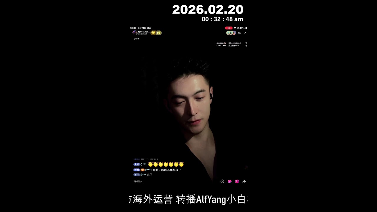 2026.02.20大年初四Alfyang小白杨 / 杨寒's Live broadcast