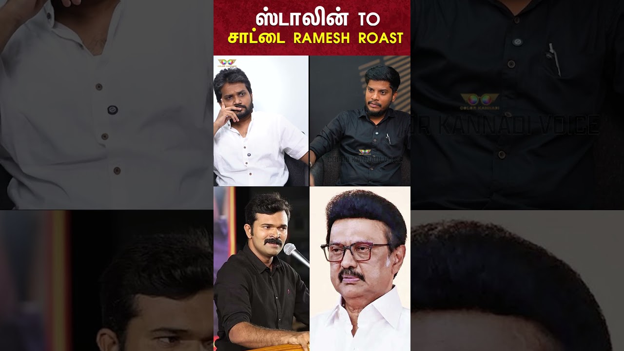 MK Stalin TO Sattai Duraimurugan - TVK Ramesh Roast