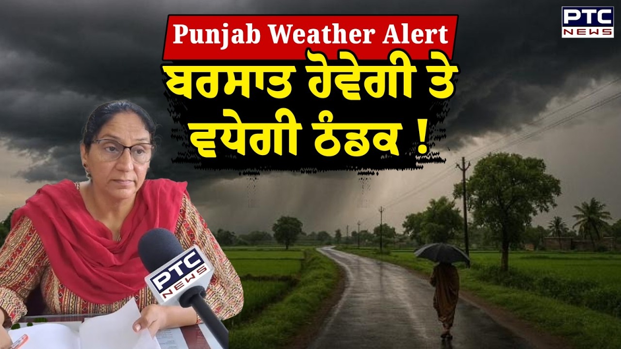 Punjab Weather Alert: ਮੌਸਮ ਵਿਭਾਗ ਦੀ ਭਵਿੱਖਬਾਣੀ, ਫਿਰ ਤੋਂ ਬਦਲੇਗਾ ਮੌਸਮ, ਪਵੇਗਾ ਮੀਂਹ | Punjabi News