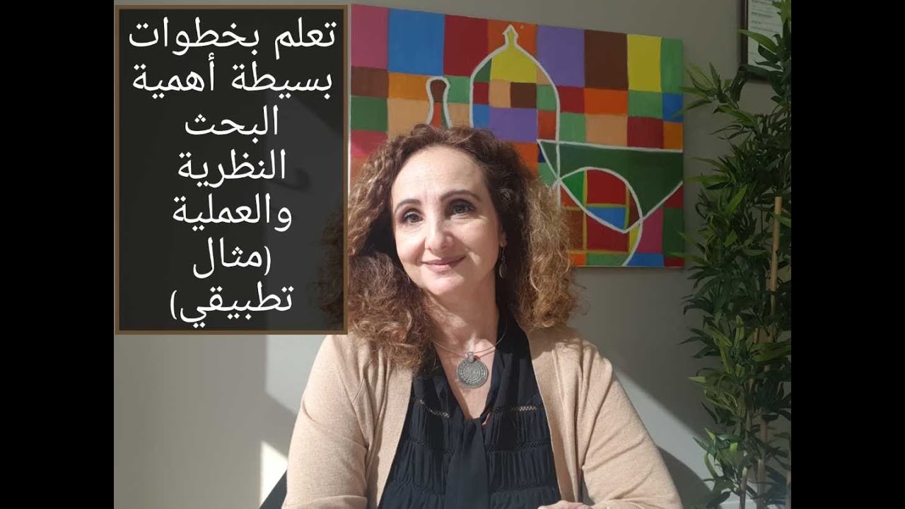 تعلم كيفية كتابة الأهمية النظرية والعملية للبحث العلمي بخطوات بسيطة