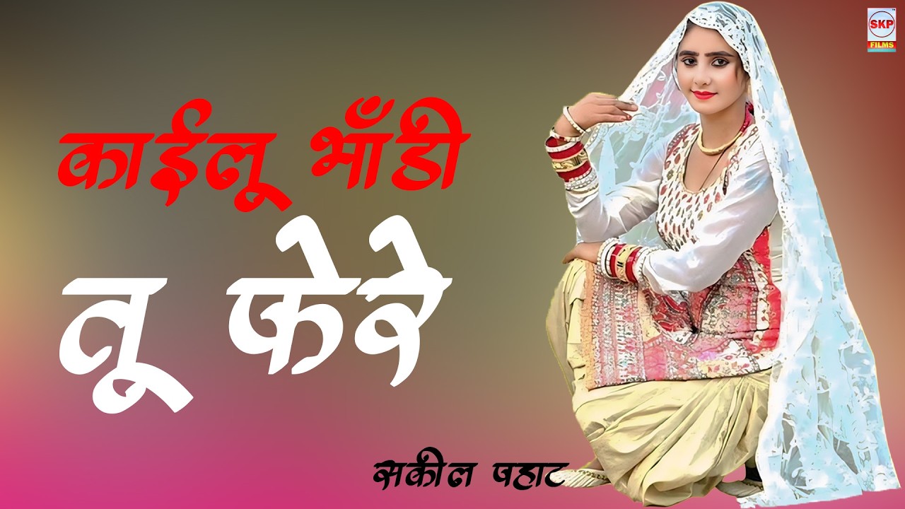 काइलू भांडी तू फेरे !! New Mewati Song Muskan !! Subeen Chanchal Mewati !! asmeena !! Sakeel Pahat