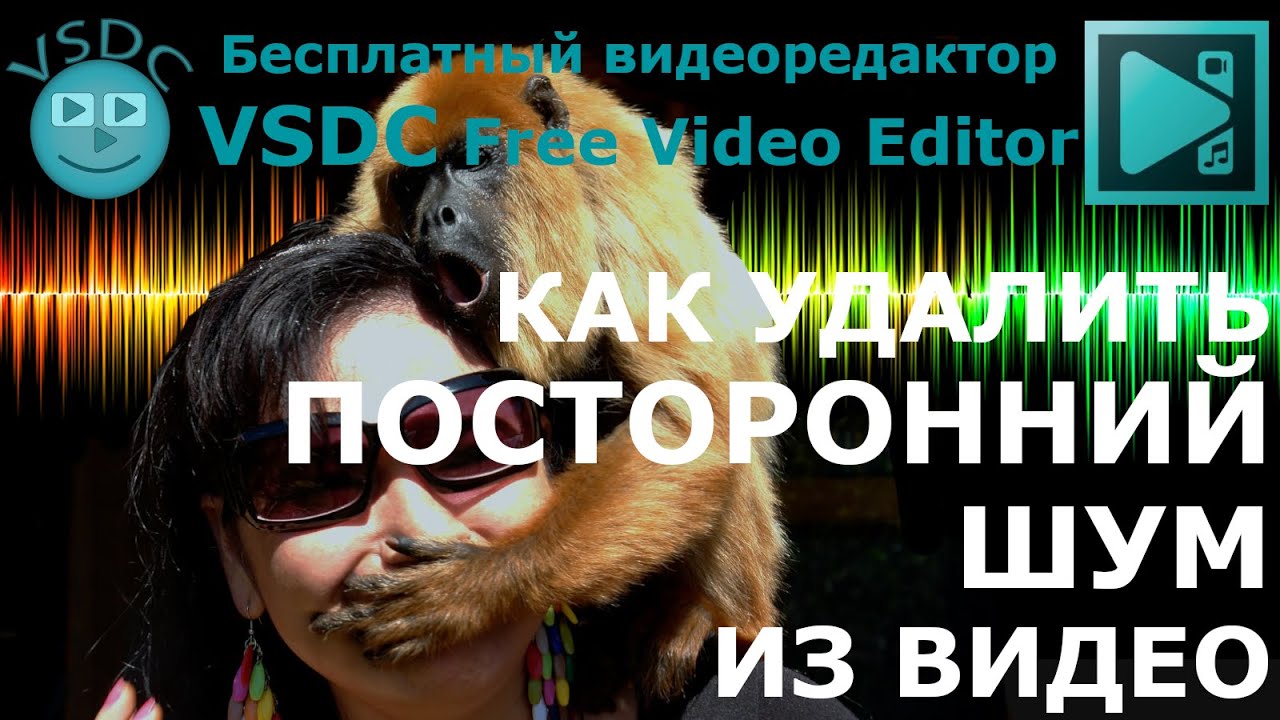 Как удалить посторонний шум из видео. Бесплатный видеоредактор VSDC Free Video Editor