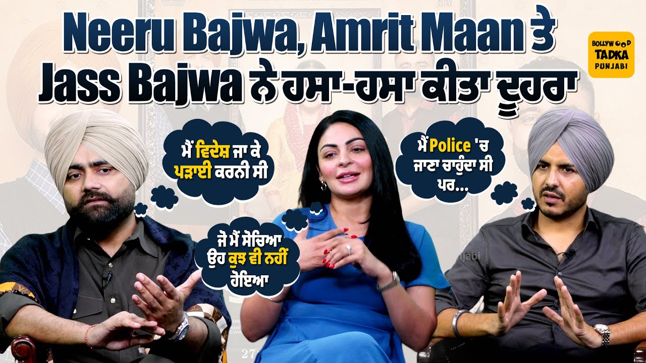 Neeru Bajwa 100 ਵਾਰ ਸੁਣ ਚੁੱਕੀ ਹੈ Amrit Maan ਤੇ Jass Bajwa ਦੀ ਇਹ ਗੱਲ, ਸੁਣੋ ਕਿੱਥੇ ਨਹੀਂ ਰੱਲਦੀ ਨੀਰੂ