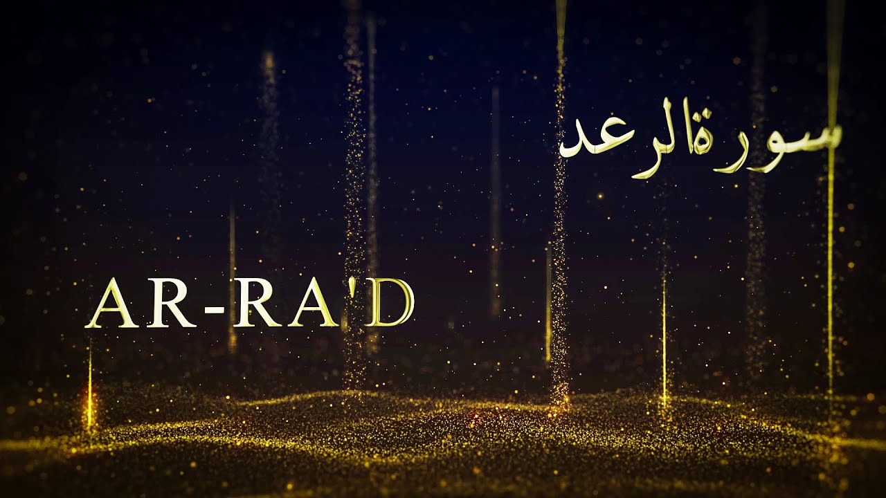Surah Ar Ra'd Abdul Basit | Murattal | English Translation Yusuf Ali