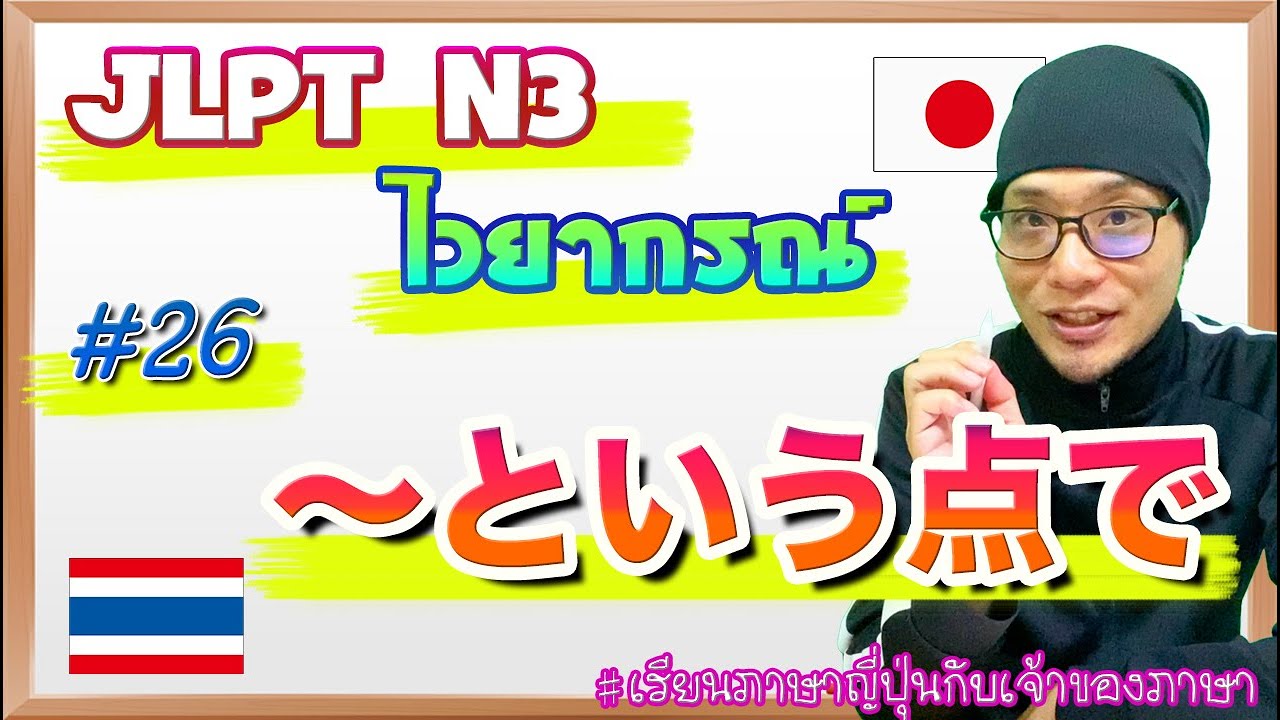 JLPT N3 ไวยากรณ์ #26 〜という / という点で