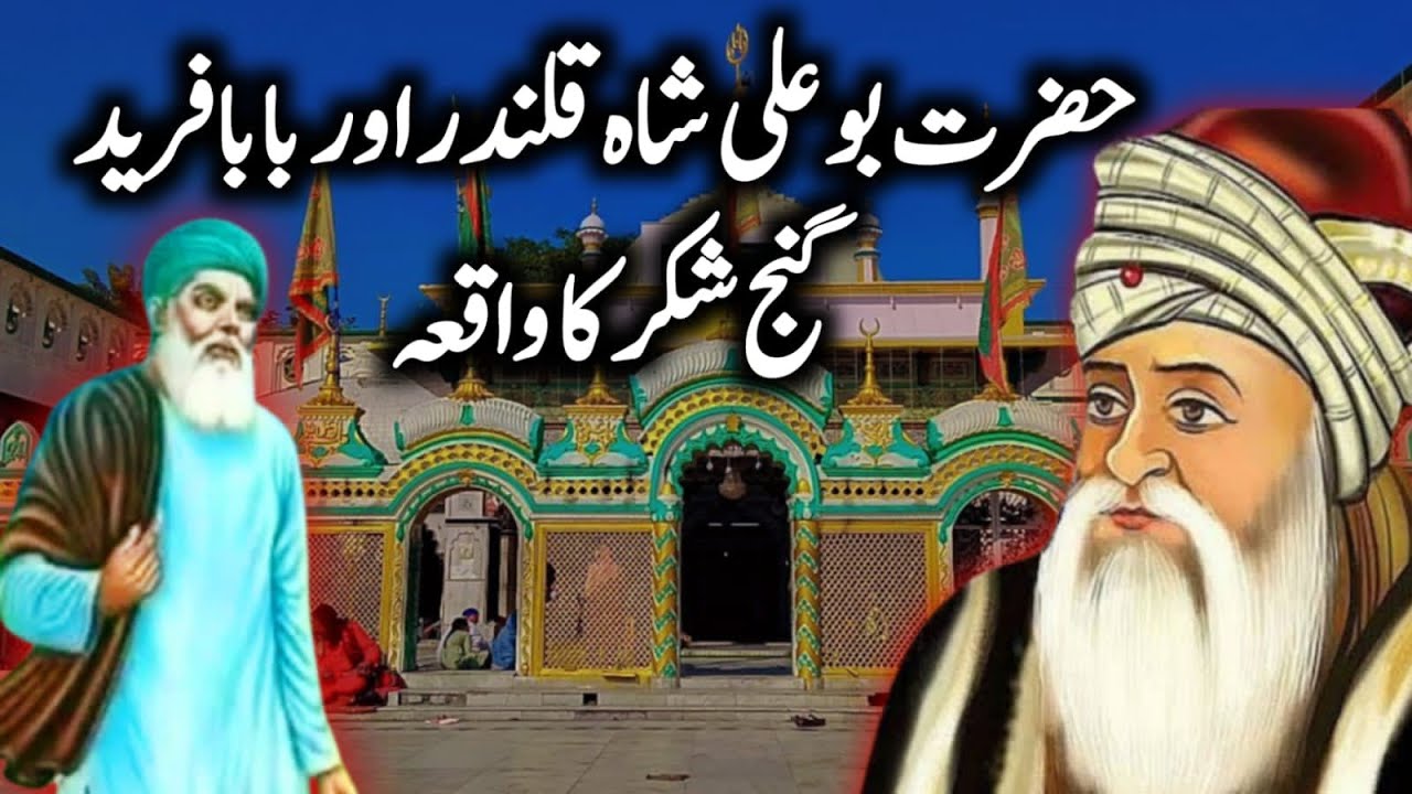 Hazrat Boo Ali Shah Qalandar Aur Baba Farid Ganj Shakkar Ka Waqia | Hazrat Bu Ali Qalandar Ka Waqia