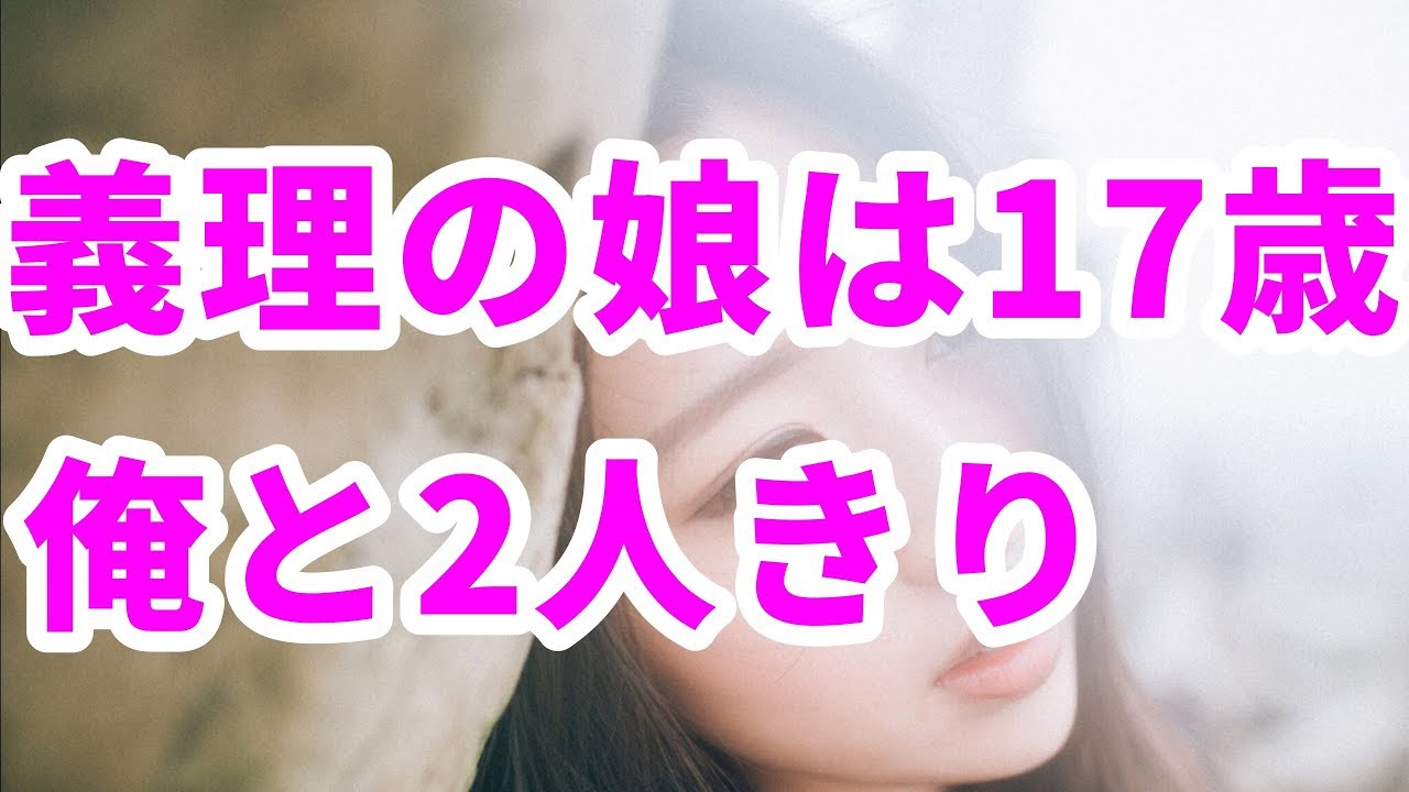俺が29歳で義理の娘が17歳の時に妻が死んでしまった【感動する話】