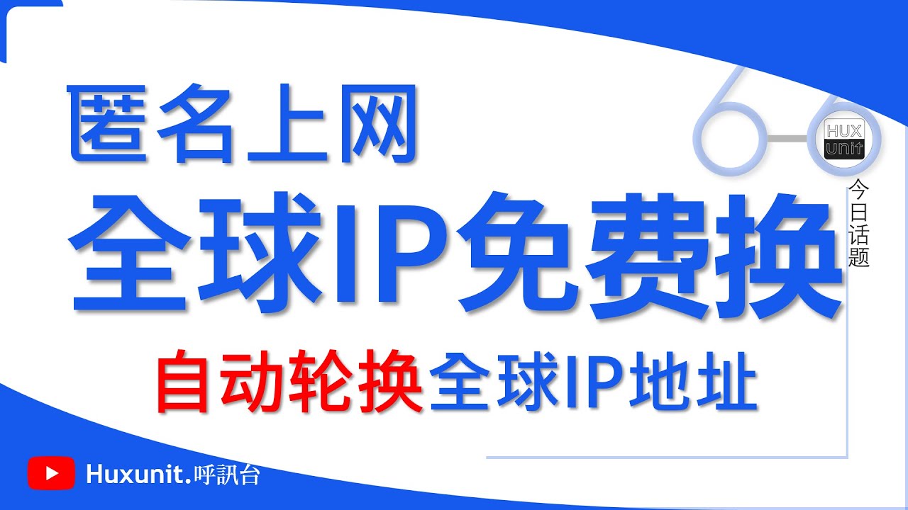 Tor 匿名上网指南：Windows 系统下实现自动 IP 轮换，一键切全球IP！链接见👇评论区︱20251126 #Huxunit.呼訊台