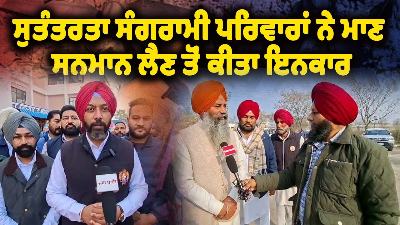 ਸੁਤੰਤਰਤਾ ਸੰਗਰਾਮੀ ਪਰਿਵਾਰਾਂ ਨੇ ਪ੍ਰਸ਼ਾਸਨ ਵੱਲੋਂ ਦਿੱਤੇ ਜਾਂਦੇ ਮਾਣ ਸਨਮਾਨ ਲੈਣ ਤੋਂ ਕੀਤਾ ਇਨਕਾਰ