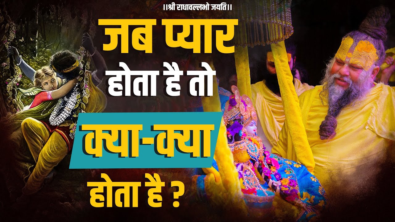 जब प्यार होता है तो क्या-क्या होता है ? What is Love ? What is the purpose of Love ? Bhajan Marg