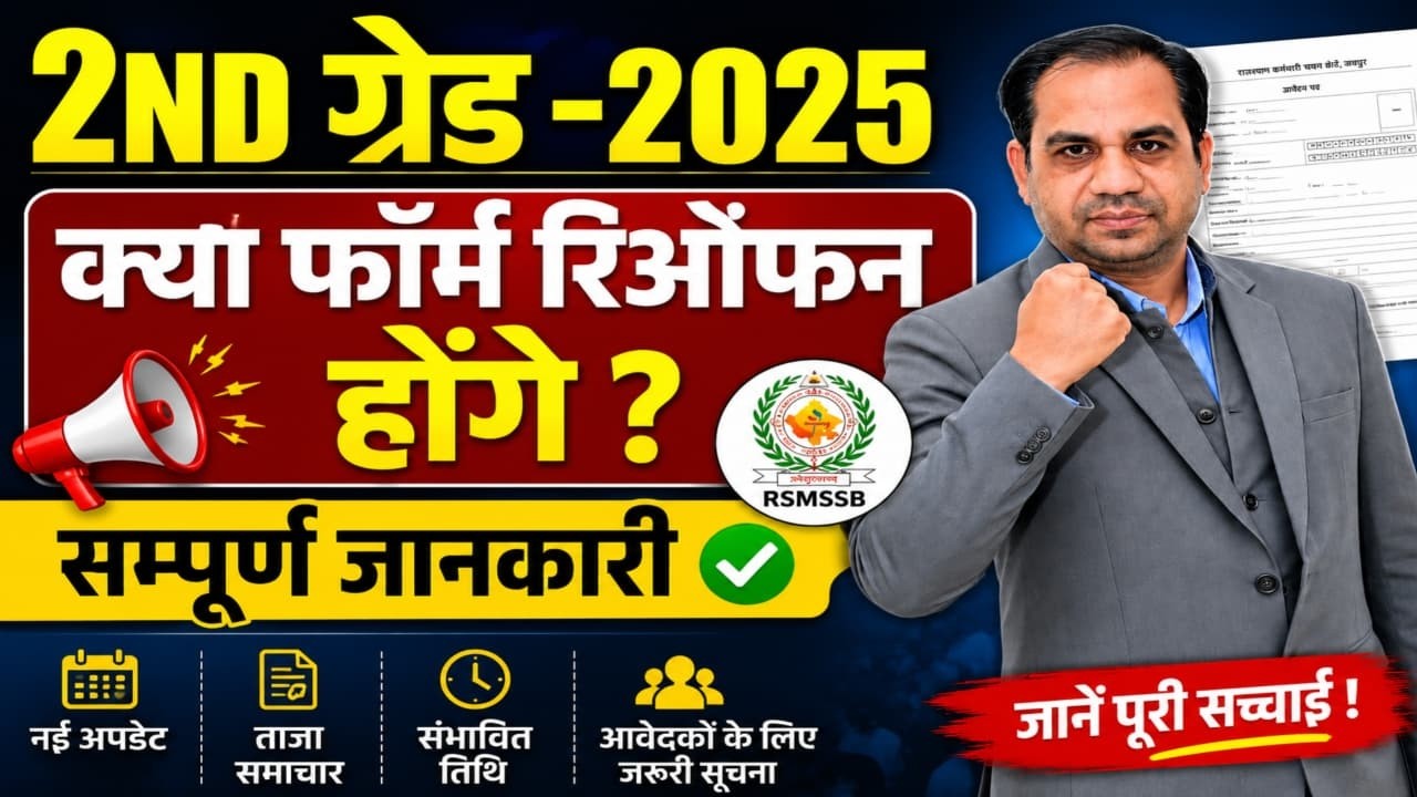 2nd Grade Teacher Bharti 2025 Form Reopen? | क्या फिर से फॉर्म भरने का मौका मिलेगा? Latest Update
