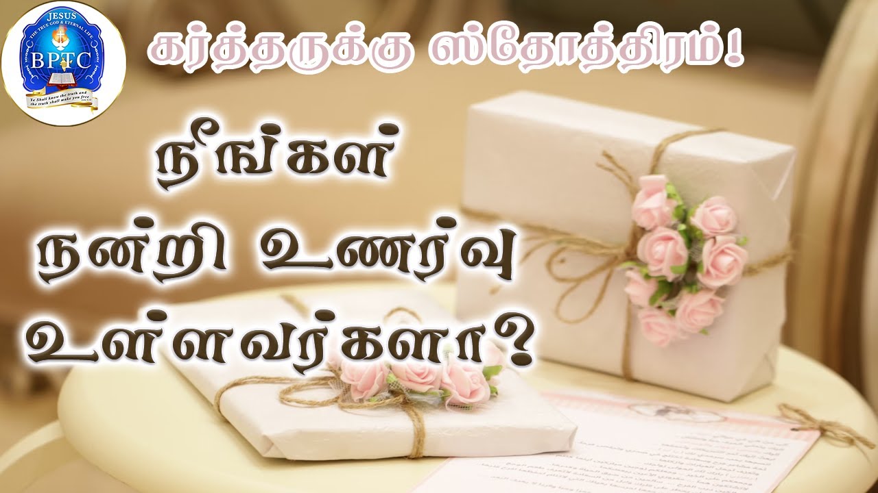 நீங்கள் நன்றி உணர்வு உள்ளவர்களா?  [ 1 தெச 5:18 ]| 26-05-2024 |
