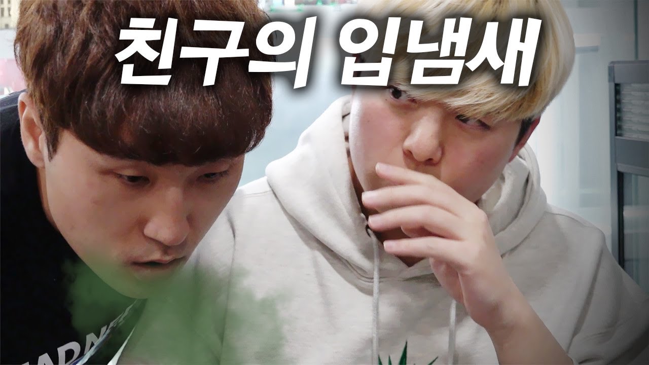 파뿌리 친구에게 입냄새가 심하게 날 때...