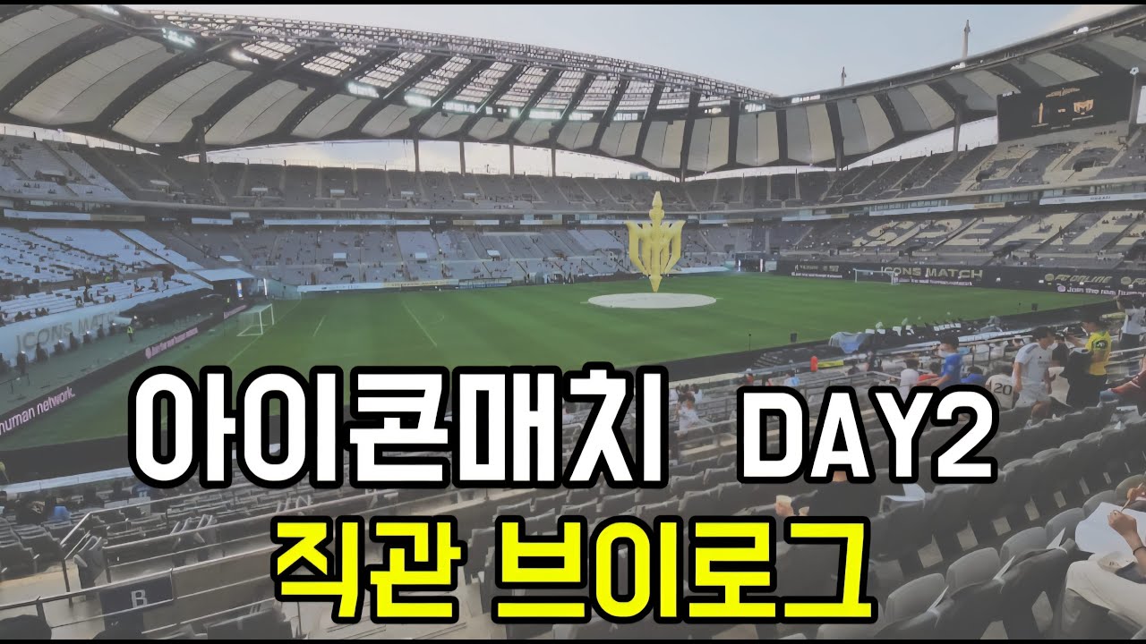 2025 넥슨 아이콘매치 DAY2 직관 브이로그 | SPEARS RETURN : THE COUNTER ATTACK