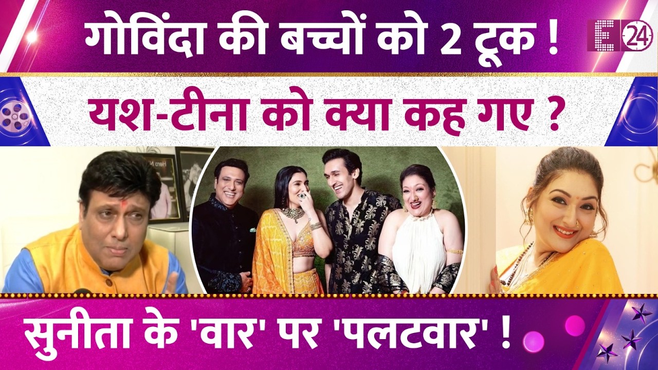 'बाप का फर्ज़' ना निभाने पर Govinda की 2 टूक, Sunita  के आरोपों का जबाव देते हुए बच्चों को दी नसीहत!