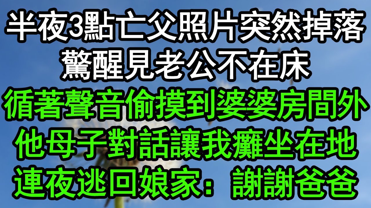 半夜3點亡父照片突然掉落，驚醒見老公不在床，循著聲音偷摸到婆婆房間外，他母子對話讓我癱坐在地，連夜逃回娘家：謝謝爸爸！#深夜淺讀 #為人處世 #生活經驗 #情感故事
