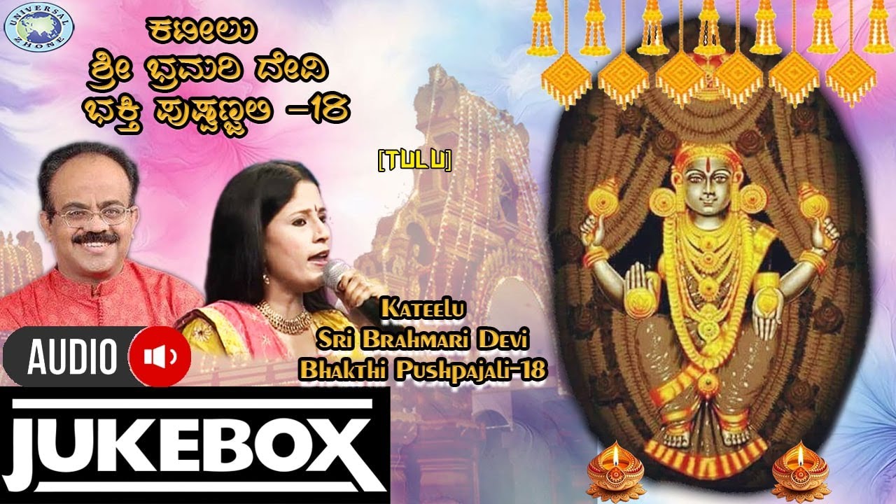 Kateelu Sri Brahmari Devi Bhakthi Pushpajali-18 ||JUKE BOX ||B.R.Chaya,Puttur Narasimha Nayak|| Tulu