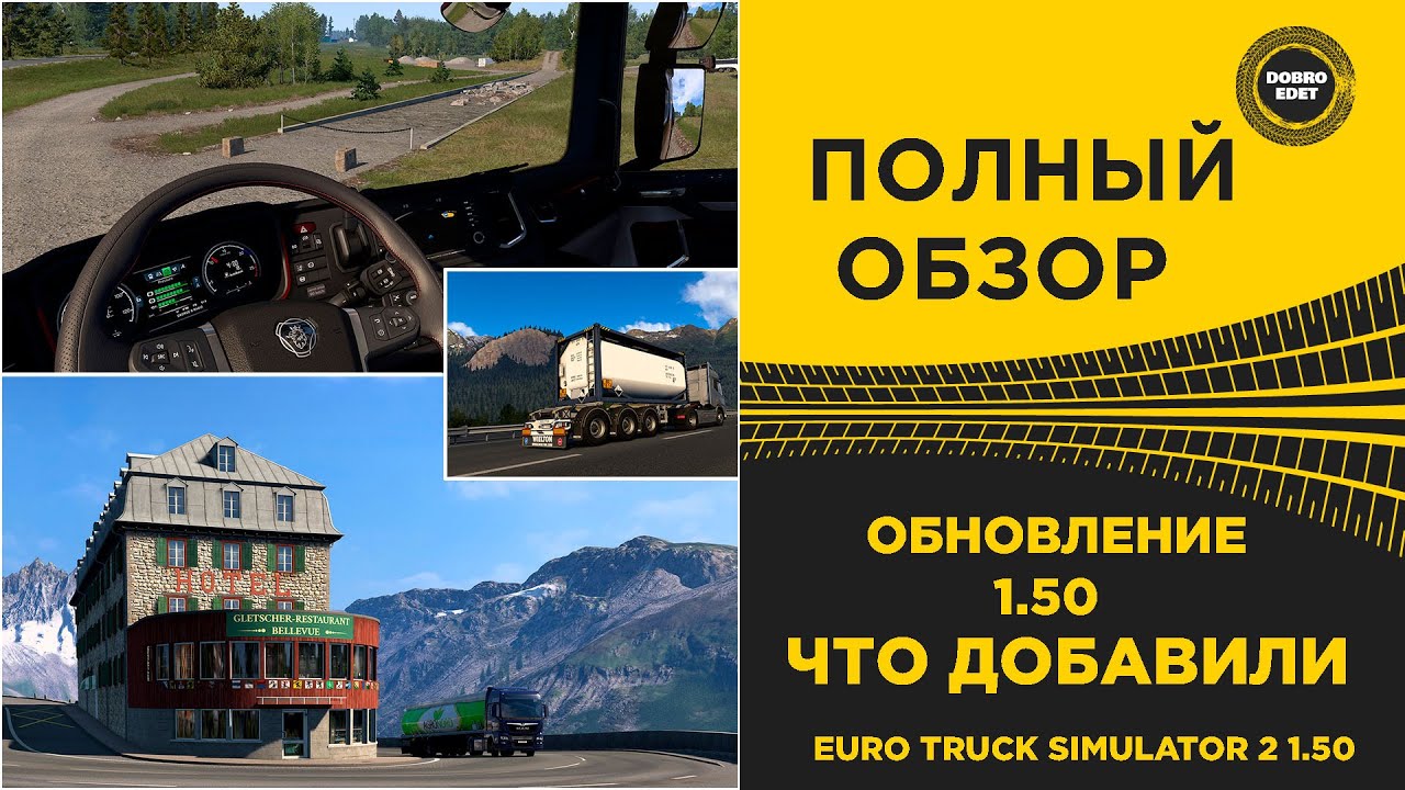 ✅ ПОЛНЫЙ ОБЗОР ОБНОВЛЕНИЯ ETS 2 1.50