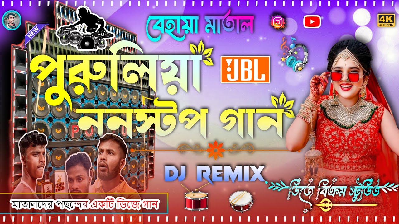 Purulia Nonstop 2024 Dj Song | পুরুলিয়া ননস্টপ ডিজে  | Matal Dance Hard Bass Mix  | Dj Bikram Studio