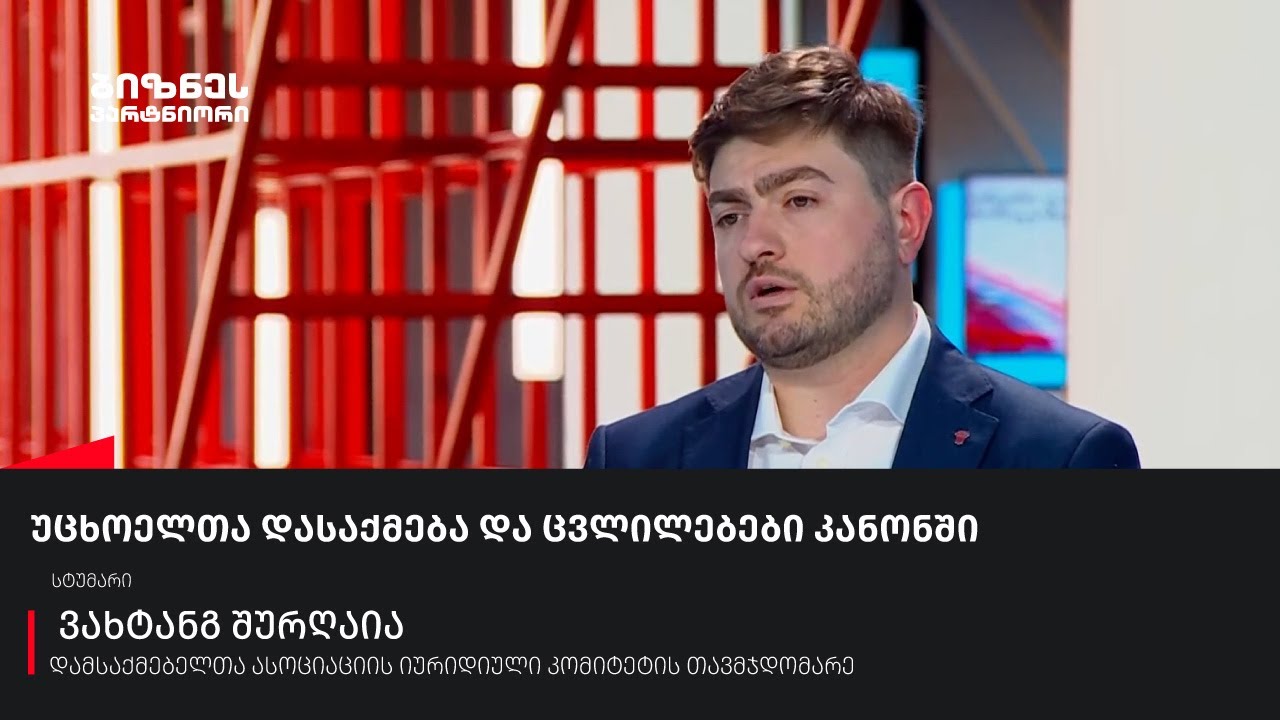 უცხოელთა დასაქმება და ცვლილებები კანონში