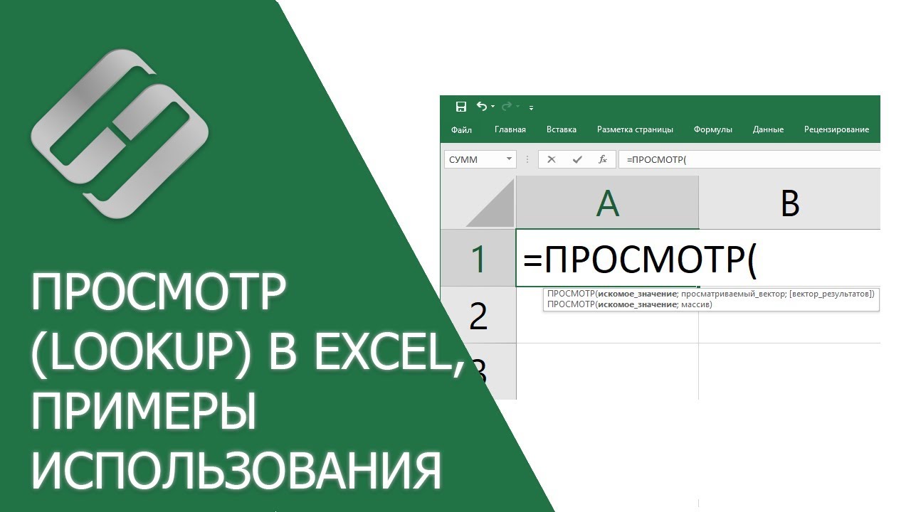 Функция ПРОСМОТР (LOOKUP) в Excel, примеры использования, синтаксис, аргументы и ошибки 🥇📜💻