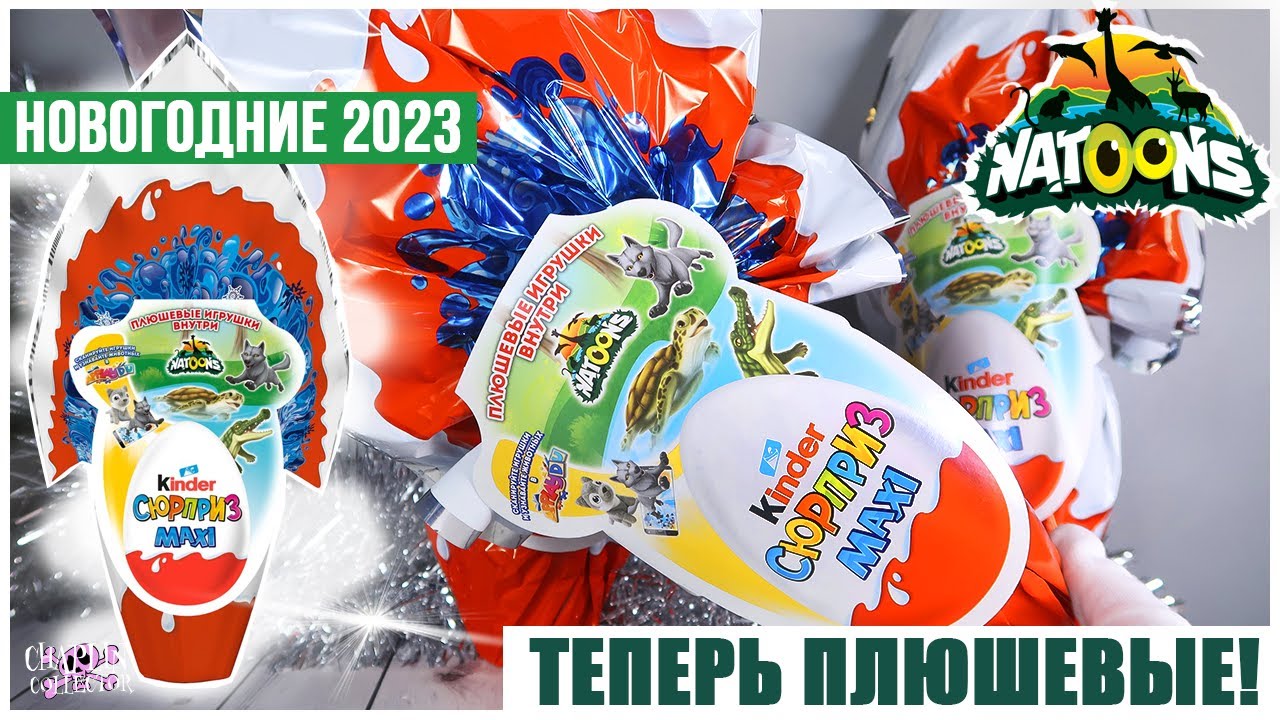 Киндер 🐢Natoons🌿 НОВОГОДНИЕ MAXI 2023 | Плющевые звери в 150г яйцах