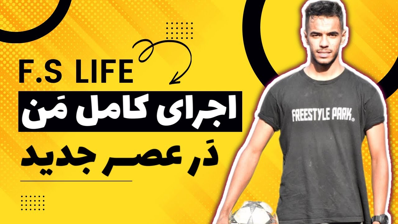 اجرای کامل من در عصر جدید