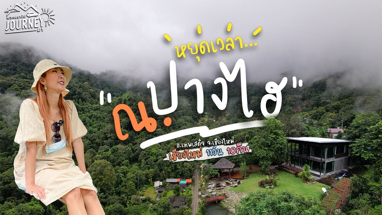 เที่ยวบ้านปางไฮ หมู่บ้านแสนสงบที่หลบอยู่กลางหุบเขา [ หยุดเวลา ณ ปางไฮ ]