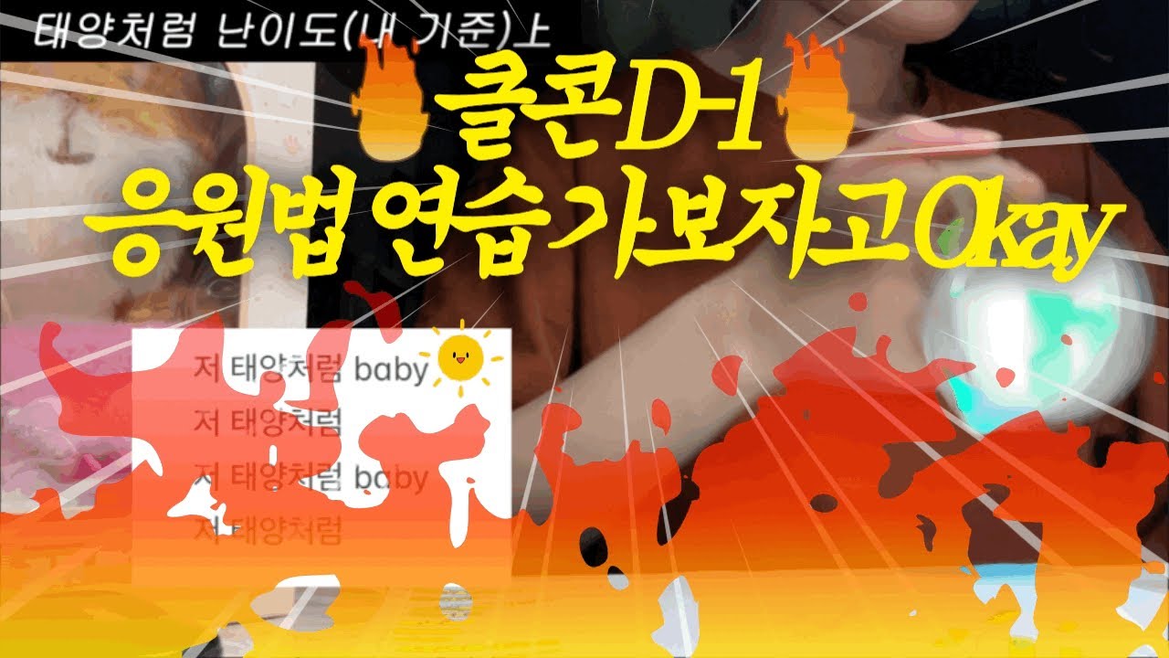 DAY6 데이식스 응원법 연습 4탄