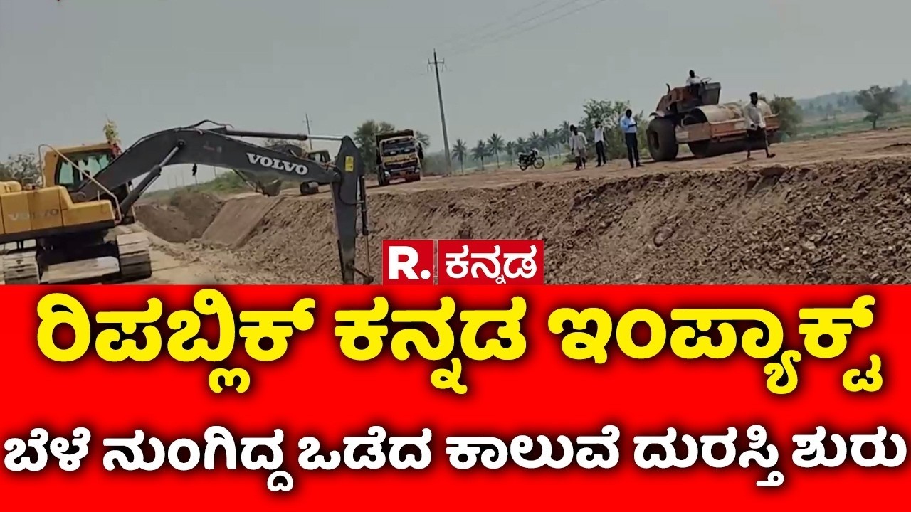 West Canal Damage | ರಿಪಬ್ಲಿಕ್ ಕನ್ನಡ ಇಂಪ್ಯಾಕ್ಟ್ ಬೆಳೆ ನುಂಗಿದ್ದ ಒಡೆದ ಕಾಲುವೆ ದುರಸ್ತಿ ಶುರು | Vijayapura
