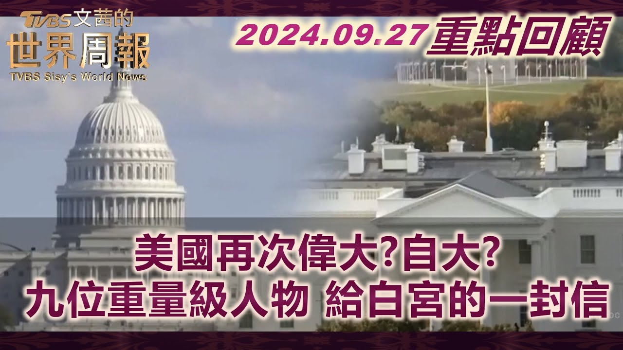 【重點回顧】九位重量級外交經濟人物 發表給美國的一封信！美經濟民族主義瘋了 將否決日鐵併美鋼！美國在孤立與干預間擺盪 若重回「美國優先」 夾縫國家恐淪陷！ TVBS文茜的世界周報 20240927